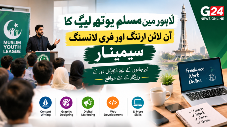 مسلم یوتھ لیگ اور “اپنا کماؤ” کا شاندار اقدام: لاہور میں نوجوانوں کے لیے مفت آن لائن ارننگ اور فری لانسنگ سیمینار کا انعقاد