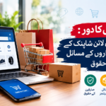 پاکستان میں ای کامرس کا بڑھتا ہوا رجحان: خریداروں کے مسائل اور حقوق کا تحفظ کیوں ضروری ہے؟ پاکستان میں ای کامرس کا بڑھتا ہوا رجحان: خریداروں کے مسائل اور حقوق کا تحفظ کیوں ضروری ہے؟