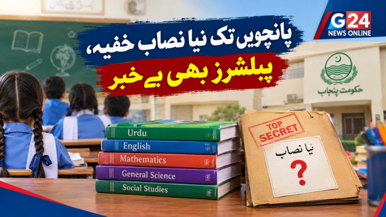 پانچویں تک نیا نصاب خفیہ، پبلشرز بھی بے خبر: تعلیمی نظام کے لیے ایک نیا امتحان؟