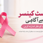 بریسٹ کینسر سے آگاہی: علامات کو نظر انداز نہ کریں بریسٹ کینسر سے آگاہی: علامات کو نظر انداز نہ کریں