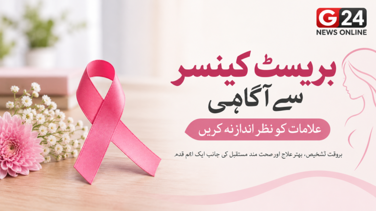 بریسٹ کینسر سے آگاہی: علامات کو نظر انداز نہ کریں