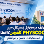 فاطمہ میموریل ہسپتال میں PHYSCOON کانفرنس، طبی سہولیات اور تحقیق پر اہم گفتگو