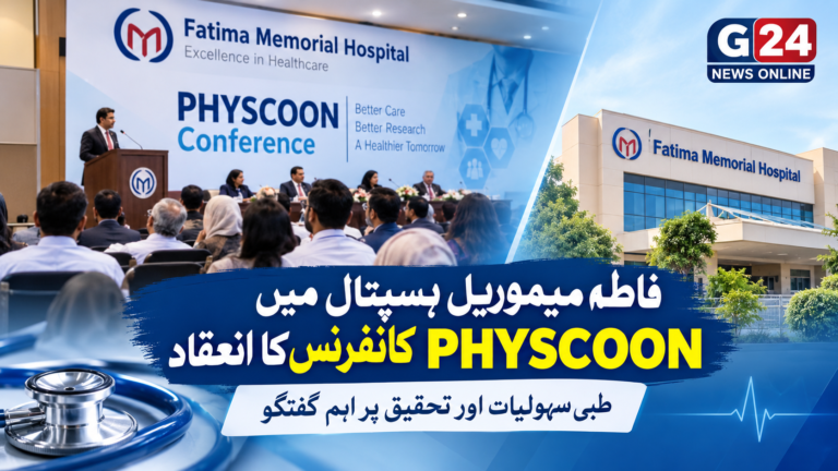 فاطمہ میموریل ہسپتال میں PHYSCOON کانفرنس، طبی سہولیات اور تحقیق پر اہم گفتگو