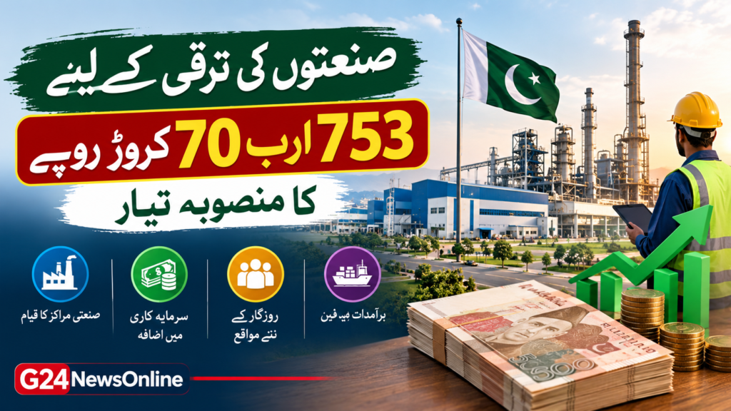 ​پاکستان میں صنعتی انقلاب کی نوید: 753 ارب روپے کا میگا پلان تیار!