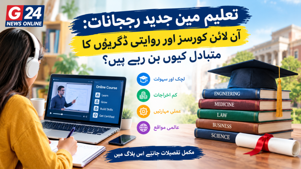 تعلیم میں جدید رجحانات: آن لائن کورسز روایتی ڈگریوں کا متبادل کیوں بن رہے ہیں؟ تعلیم میں جدید رجحانات: آن لائن کورسز روایتی ڈگریوں کا متبادل کیوں بن رہے ہیں؟
