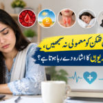 مسلسل تھکن کو معمولی نہ سمجھیں، جسم کن بیماریوں کا اشارہ دے رہا ہوتا ہے؟
