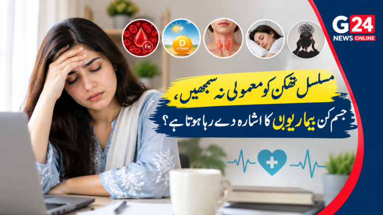 مسلسل تھکن کو معمولی نہ سمجھیں، جسم کن بیماریوں کا اشارہ دے رہا ہوتا ہے؟