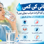پانی کم پینے سے جسم پر کیا اثرات مرتب ہوتے ہیں؟ پانی کم پینے سے جسم پر کیا اثرات مرتب ہوتے ہیں؟