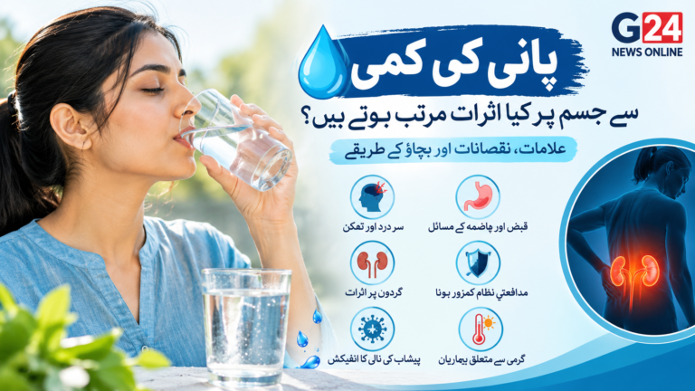 پانی کم پینے سے جسم پر کیا اثرات مرتب ہوتے ہیں؟