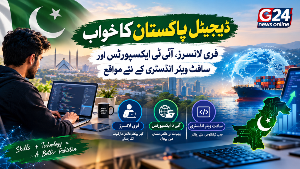 ڈیجیٹل پاکستان کا خواب، آئی ٹی سیکٹر میں ترقی کے نئے مواقع