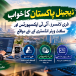 ڈیجیٹل پاکستان کا خواب، آئی ٹی سیکٹر میں ترقی کے نئے مواقع ڈیجیٹل پاکستان کا خواب، آئی ٹی سیکٹر میں ترقی کے نئے مواقع