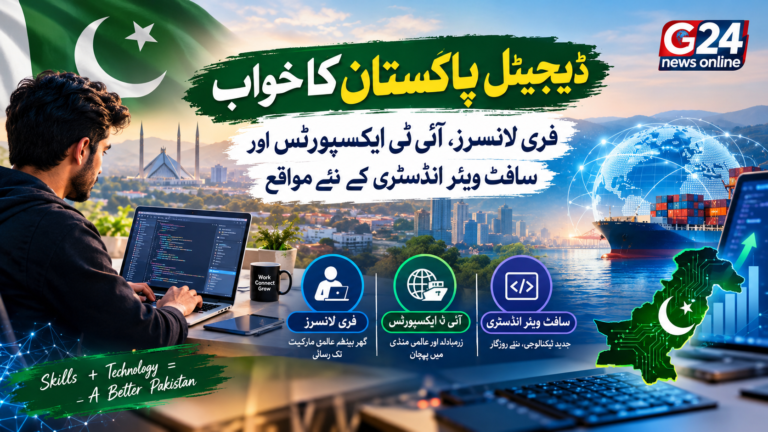 ڈیجیٹل پاکستان کا خواب، آئی ٹی سیکٹر میں ترقی کے نئے مواقع