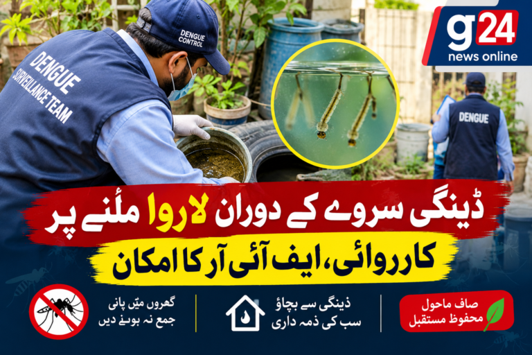 ڈینگی سروے اور عوامی آگاہی، لاروا ملنے پر قانونی کاروائی، ایف آئی آر کا امکان