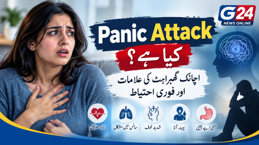 پینک اٹیک کیا ہے؟ اچانک خوف اور گھبراہٹ کی اصل وجہ اور فوری طور پر کیا کریں