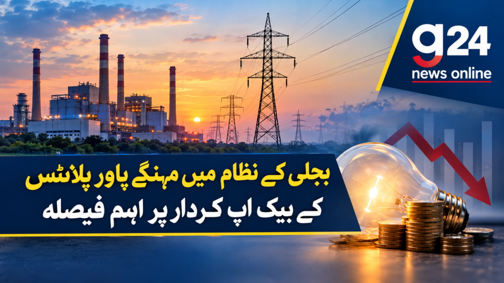 بجلی کے نظام میں مہنگے پاور پلانٹس کے بیک اپ کردار پر اہم فیصلہ: صارفین اور معیشت پر کیا اثر پڑے گا؟