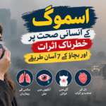 اسموگ کے انسانی صحت پر خطرناک اثرات اور بچاؤ کے 7 آسان طریقے اسموگ کے انسانی صحت پر خطرناک اثرات اور بچاؤ کے 7 آسان طریقے