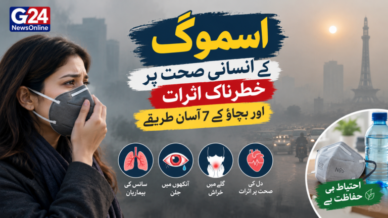 اسموگ کے انسانی صحت پر خطرناک اثرات اور بچاؤ کے 7 آسان طریقے