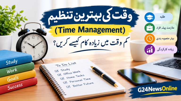 وقت کی بہترین تنظیم (Time Management): کم وقت میں زیادہ کام کیسے کریں؟
