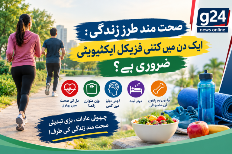 صحت مند طرزِ زندگی: ایک دن میں کتنی فزیکل ایکٹیویٹی ضروری ہے؟