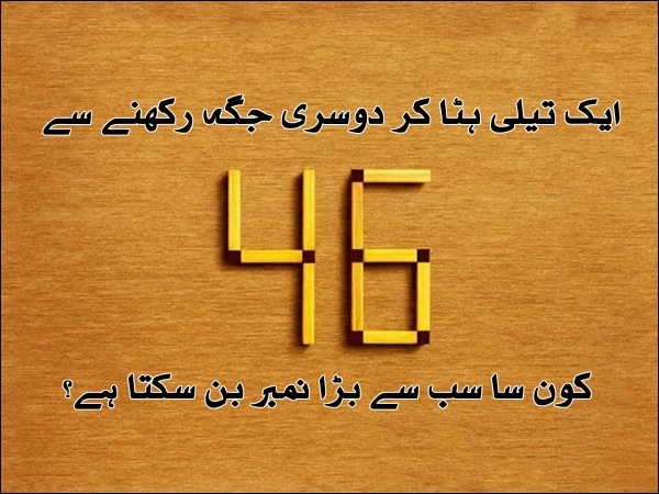 صرف ایک تیلی کی جگہ تبدیل کرکے سب سے بڑا نمبر کیا بنے گا؟ ماچس کی تیلیوں کی اس زبردست پہیلی نے سب کو سوچنے پر مجبور کر دیا! 🤔🔥